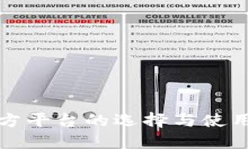 冷官方平台的选择与使用指南