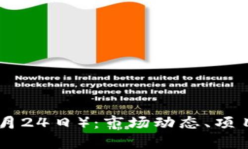 币圈最新消息汇总（9月24日）：市场动态、项目更新与未来趋势分析
