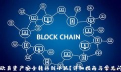 如何将欧易资产安全转移到小狐？详细指南与常