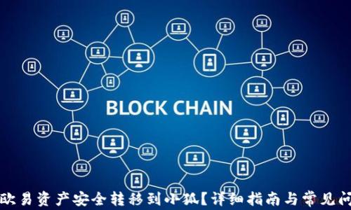 
如何将欧易资产安全转移到小狐？详细指南与常见问题解析