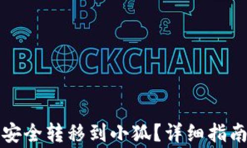 
如何将欧易资产安全转移到小狐？详细指南与常见问题解析