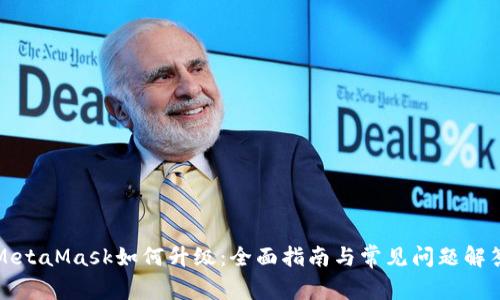 MetaMask如何升级：全面指南与常见问题解答