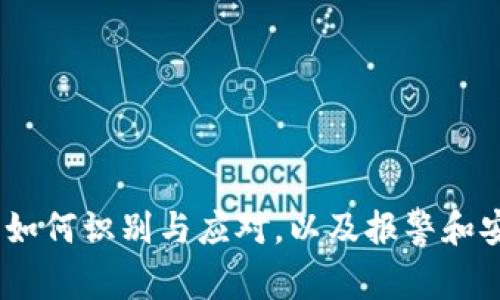 冷骗局：如何识别与应对，以及报警和安全建议