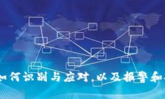 冷骗局：如何识别与应对，以及报警和安全建议