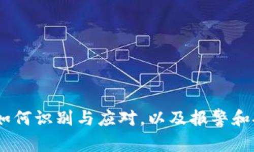 冷骗局：如何识别与应对，以及报警和安全建议